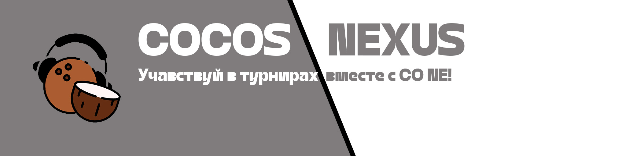 КОКОС NEXUS